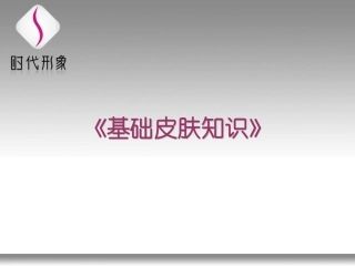 基础皮肤知识