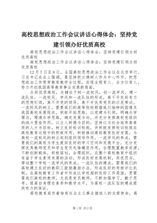 高校思想政治工作会议讲话心得体会：坚持党建引领办好优质高校