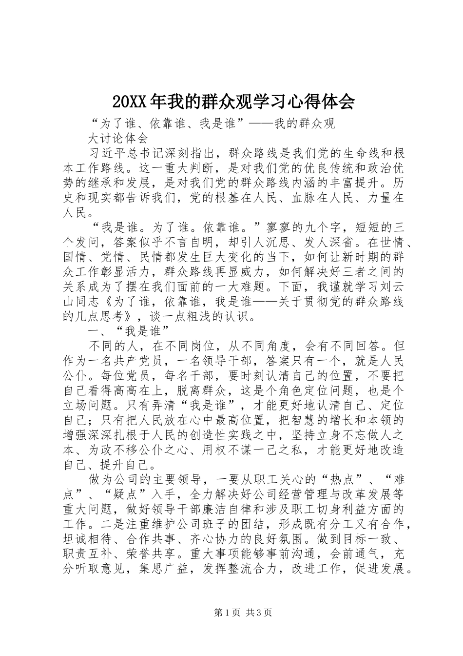 20XX年我的群众观学习心得体会 (2)_第1页