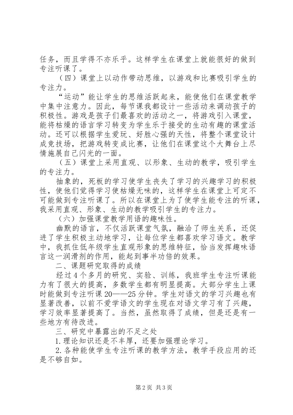 《小学低段学生专注听课策略研究》心得体会_第2页