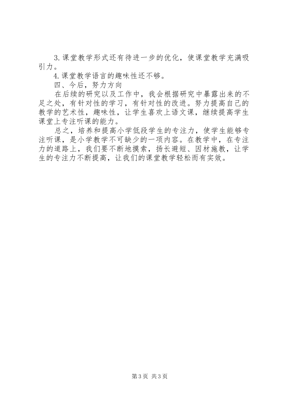 《小学低段学生专注听课策略研究》心得体会_第3页