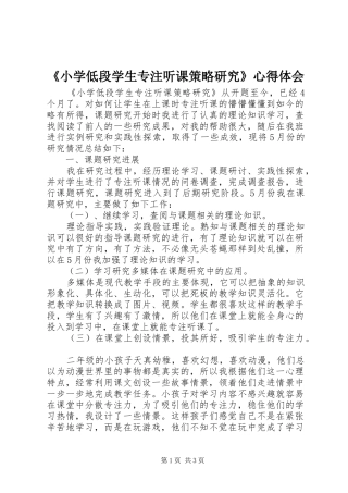 《小学低段学生专注听课策略研究》心得体会