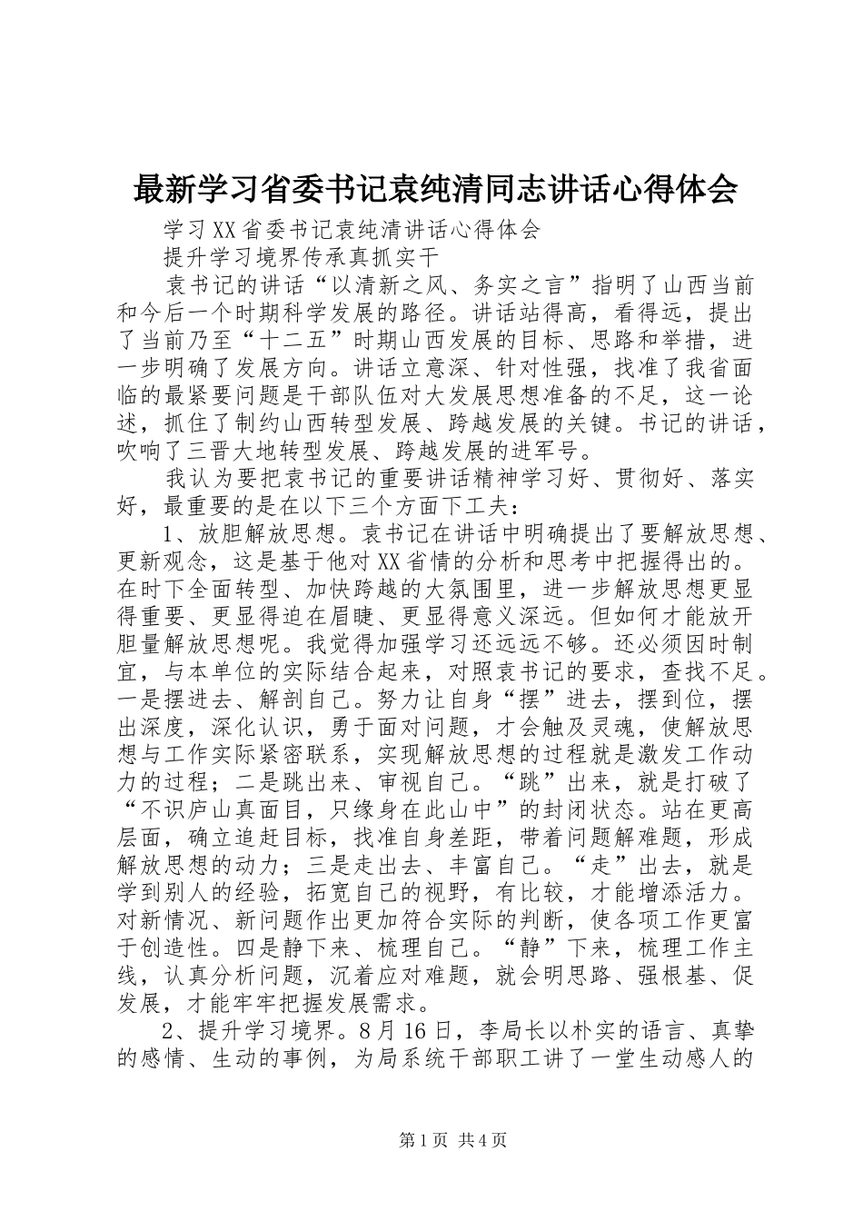 最新学习省委书记袁纯清同志讲话心得体会_第1页