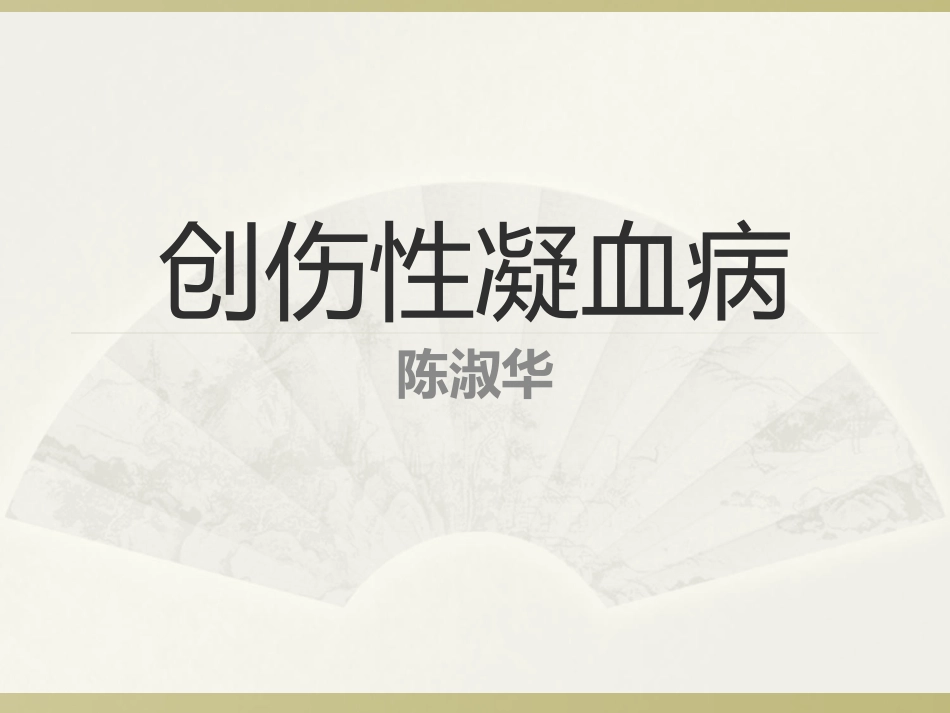 创伤性凝血病2018_第1页