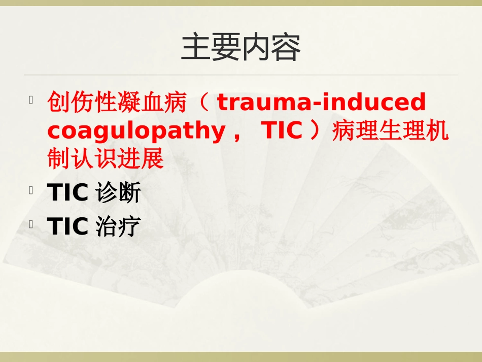 创伤性凝血病2018_第2页