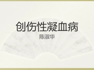 创伤性凝血病2018