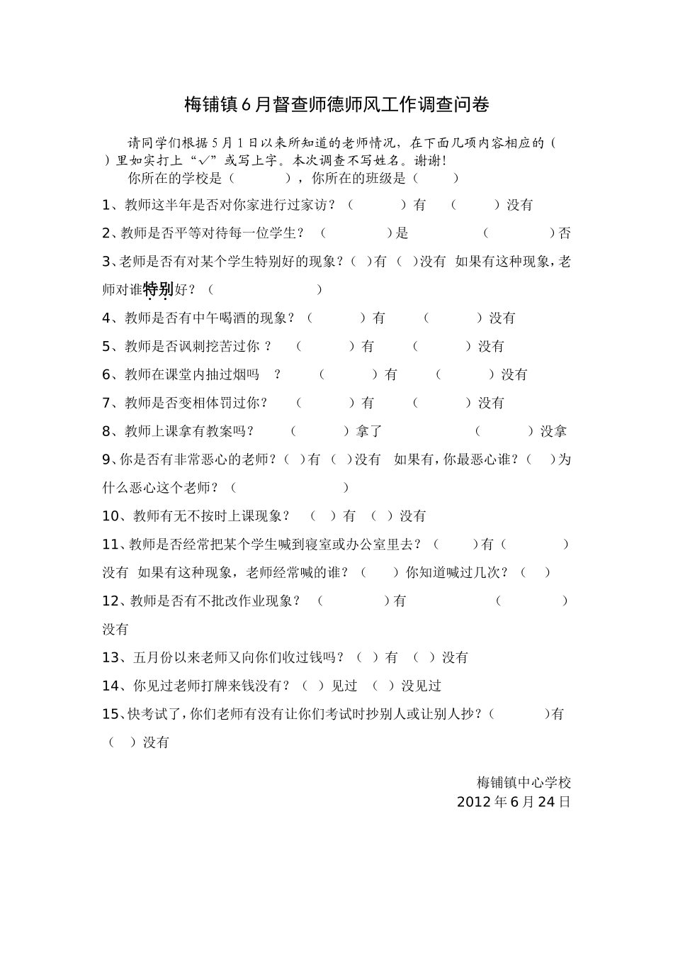 梅铺镇6月督查师德师风调查问卷_第1页