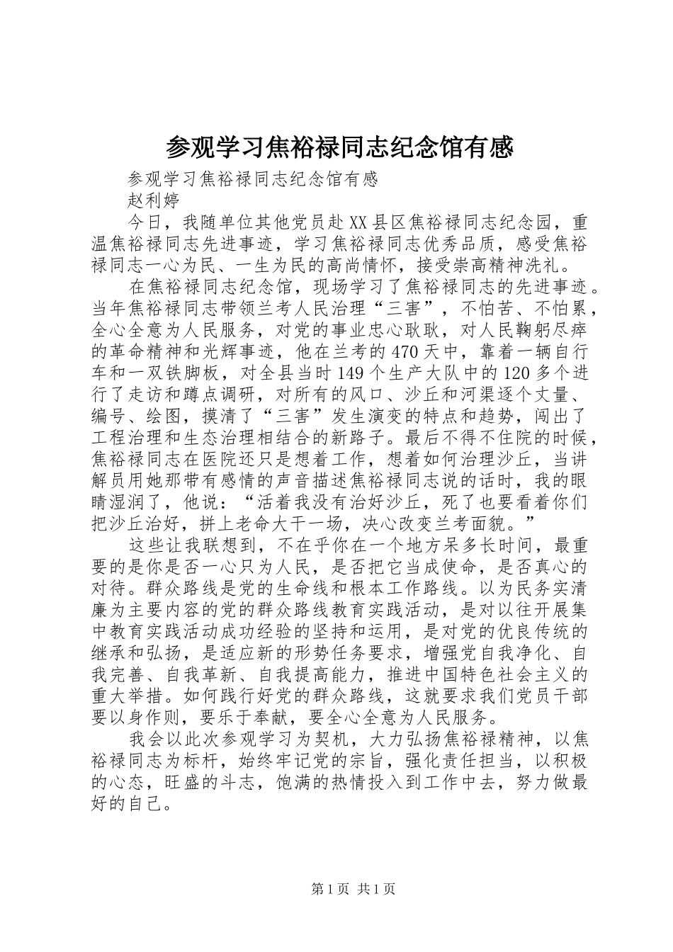参观学习焦裕禄同志纪念馆有感_第1页