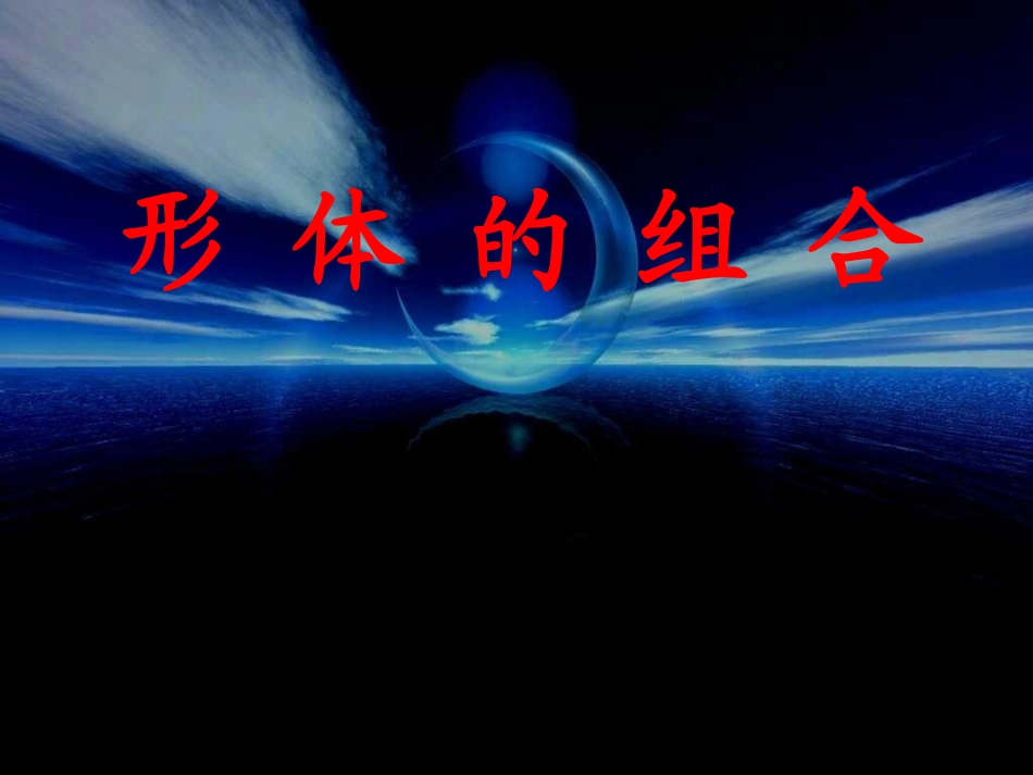 五年级下美术课件-形体组合_第1页