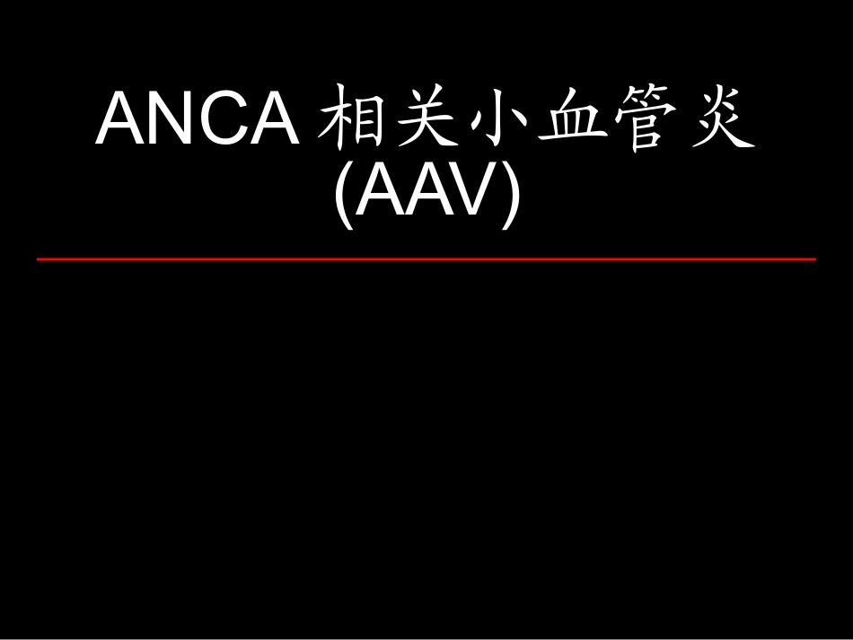 ANCA相关小血管炎_第1页