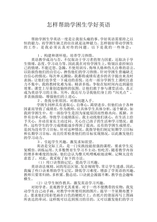 怎样帮助学困生学英语