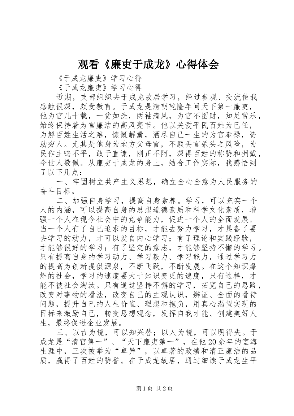 观看《廉吏于成龙》心得体会_第1页