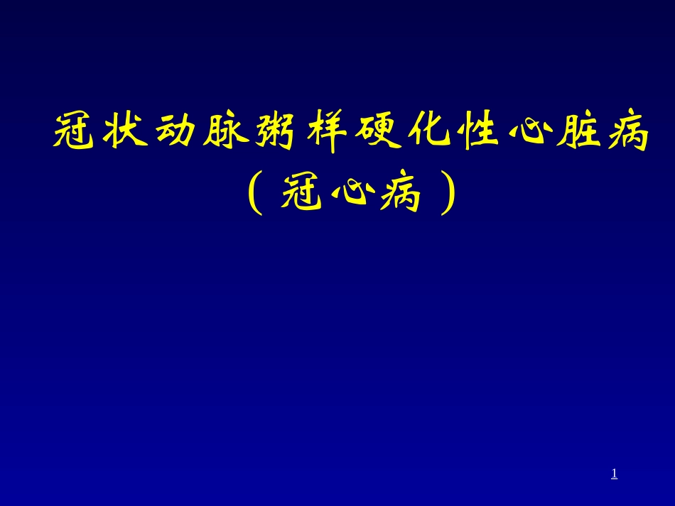 冠心病教学要PPT_第1页