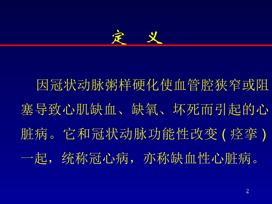 冠心病教学要PPT_第2页