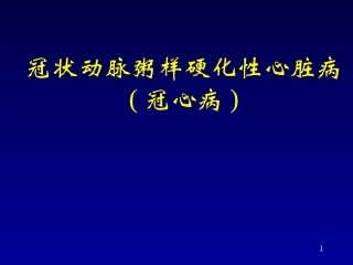 冠心病教学要PPT