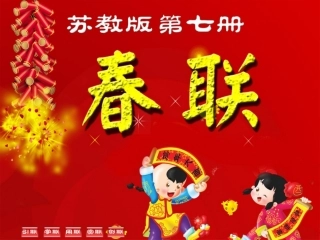 四年级上苏教版《春联》课件1