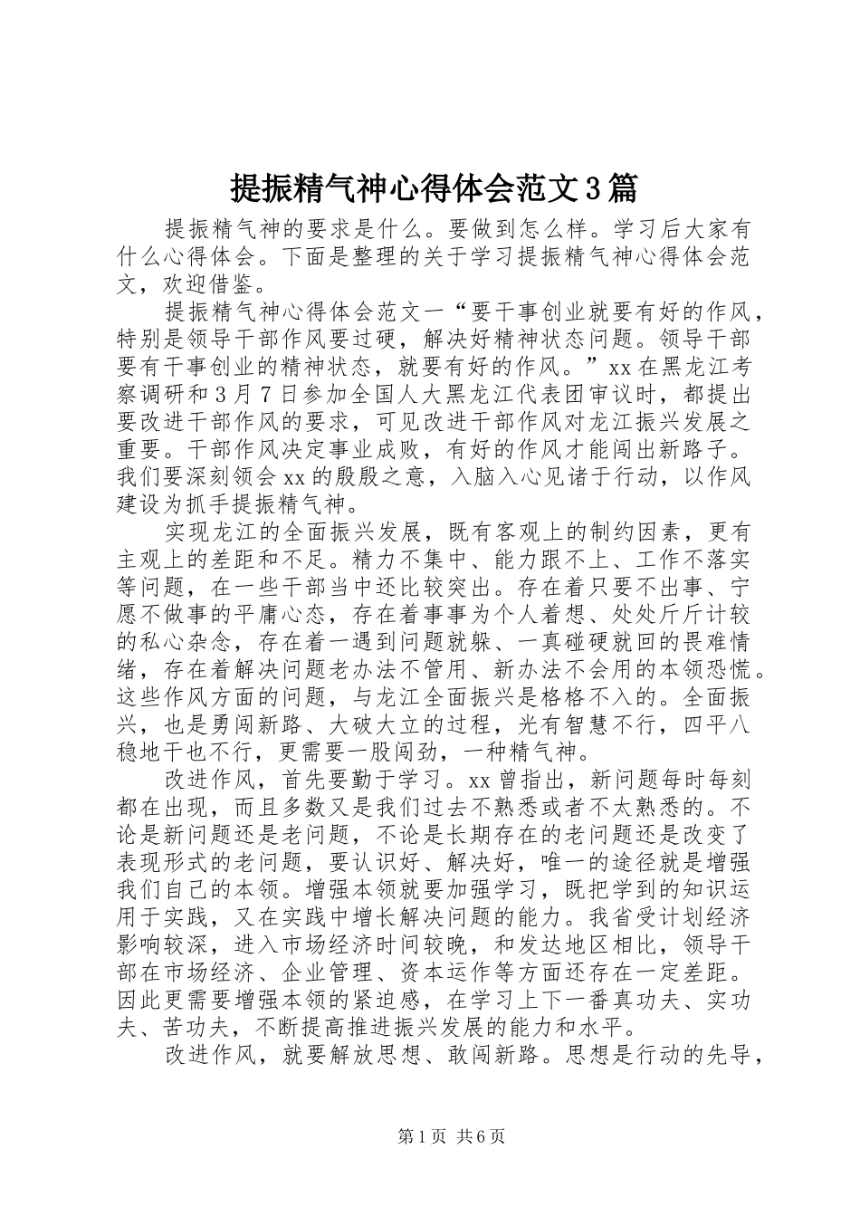 提振精气神心得体会范文3篇_第1页