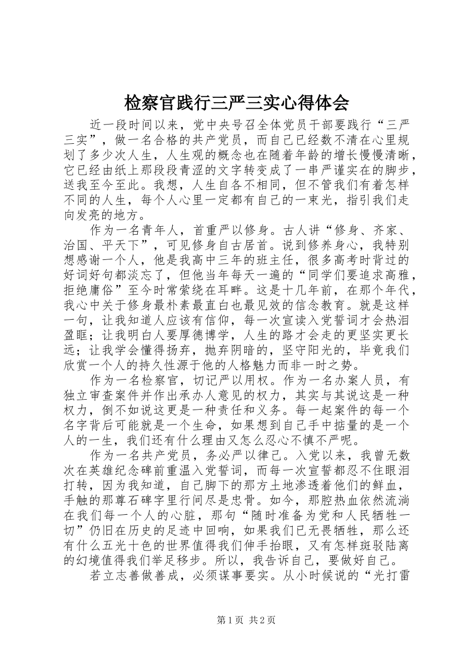 检察官践行三严三实心得体会_第1页