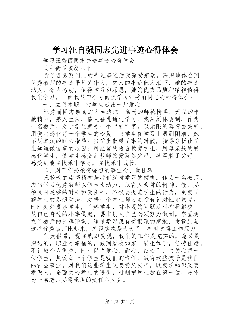 学习汪自强同志先进事迹心得体会_第1页