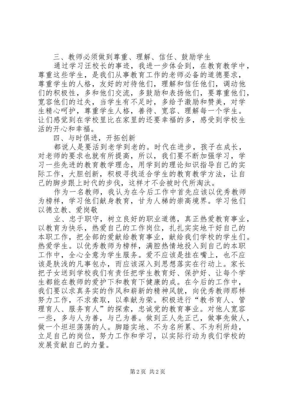 学习汪自强同志先进事迹心得体会_第2页