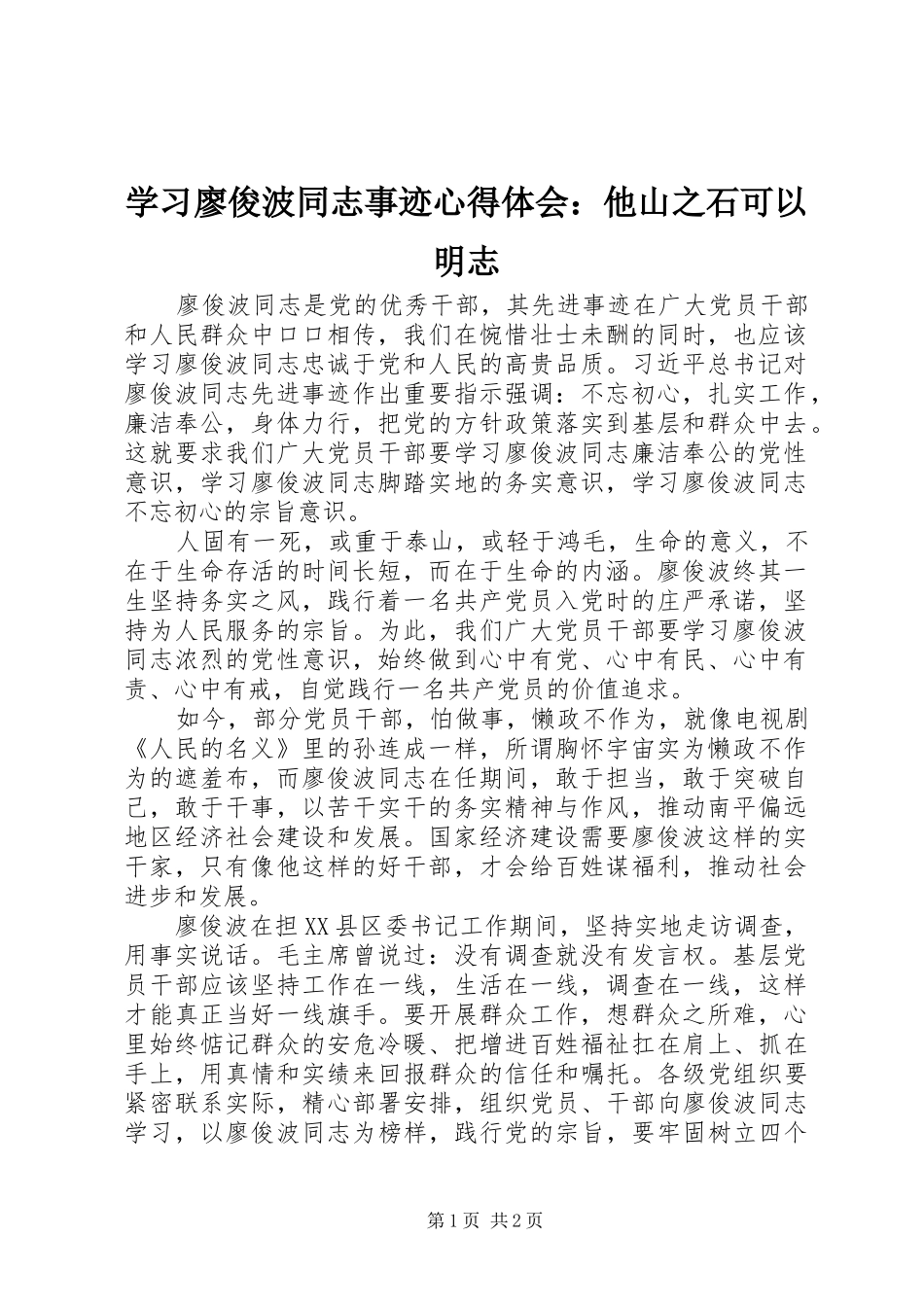 学习廖俊波同志事迹心得体会：他山之石可以明志_第1页