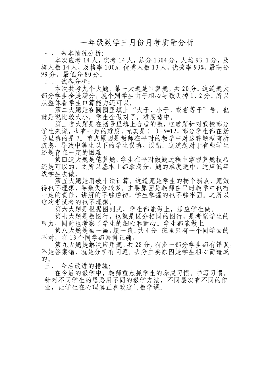 一年级数学三月份月考质量分析_第1页