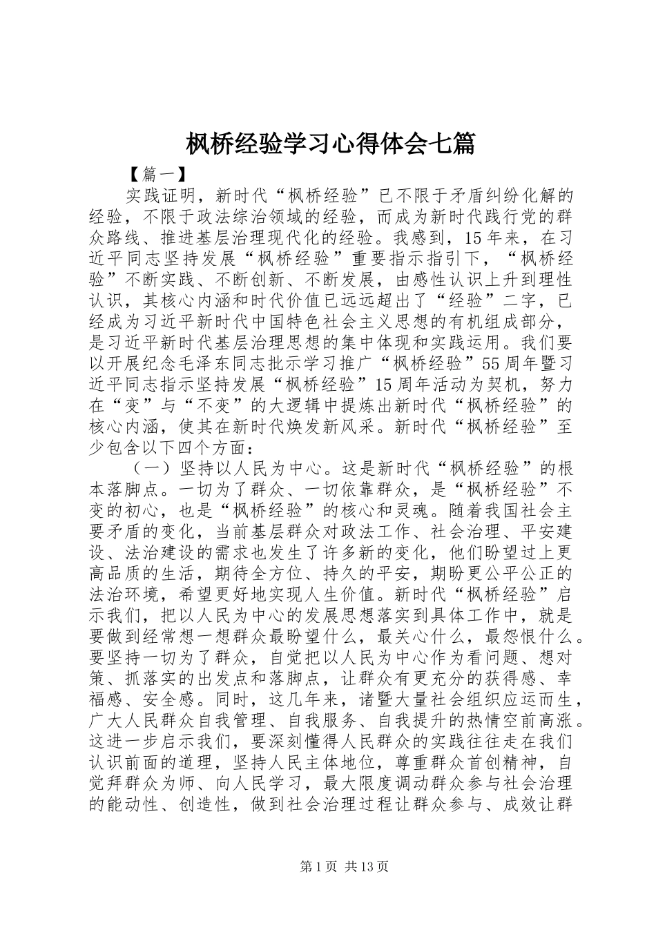 枫桥经验学习心得体会七篇_第1页