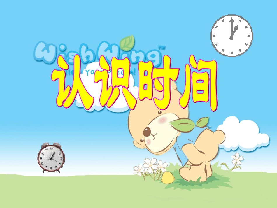 二年级数学上册认识时间_第1页