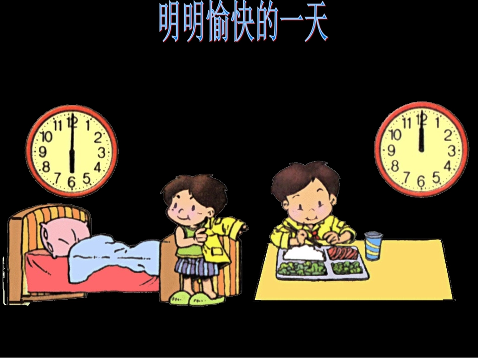 二年级数学上册认识时间_第3页