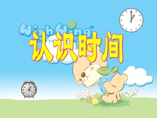 二年级数学上册认识时间