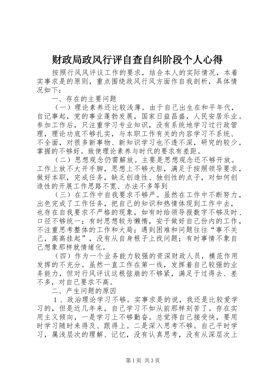 财政局政风行评自查自纠阶段个人心得_第1页