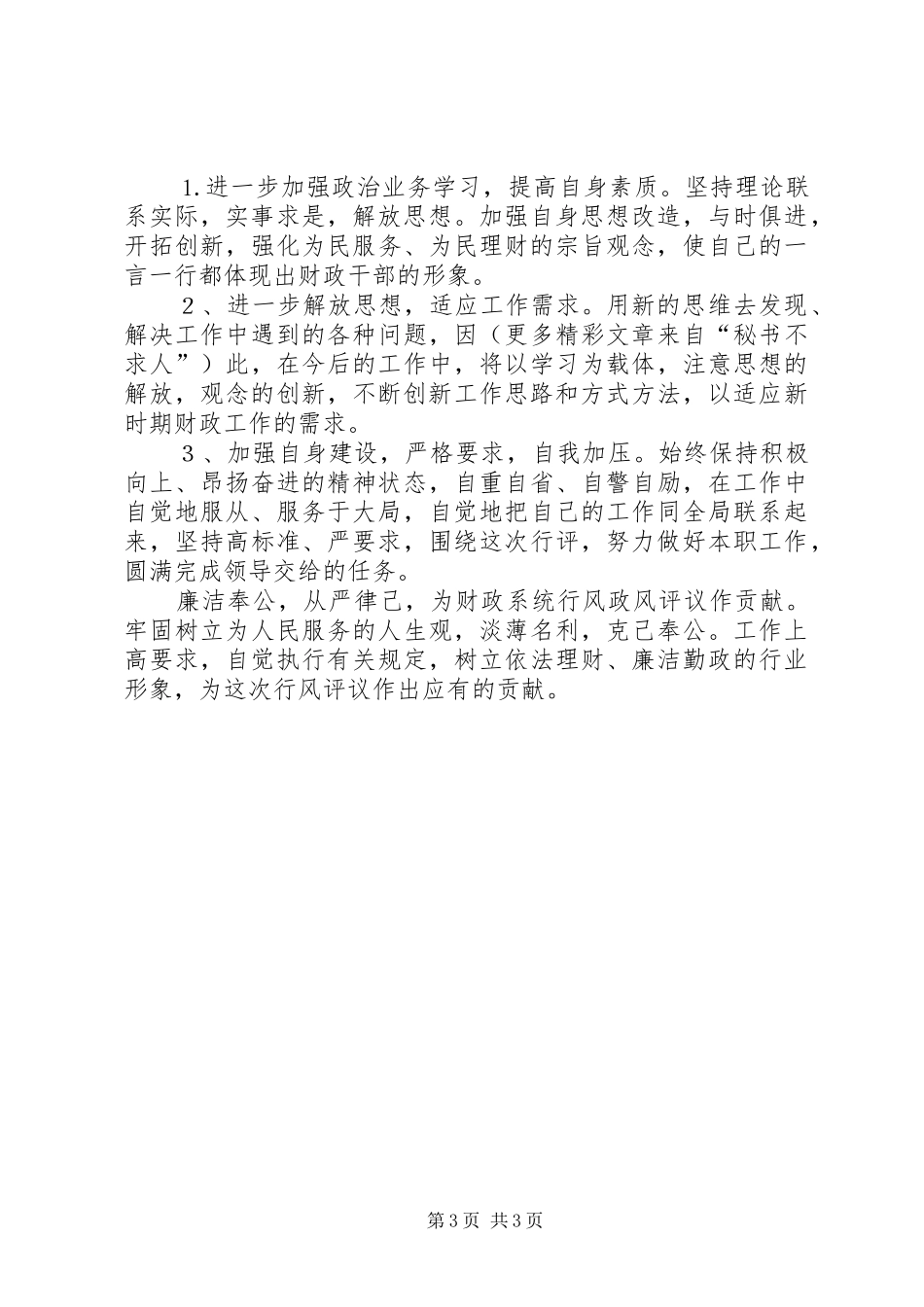 财政局政风行评自查自纠阶段个人心得_第3页