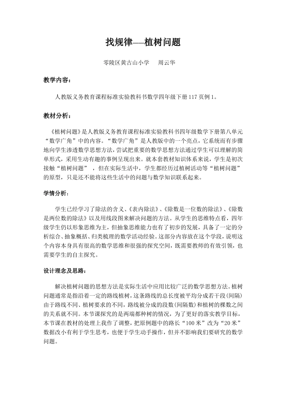 找规律---植树问题教案_第1页