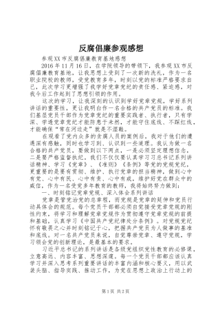 反腐倡廉参观感想