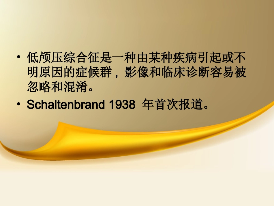 低颅压综合征_第2页