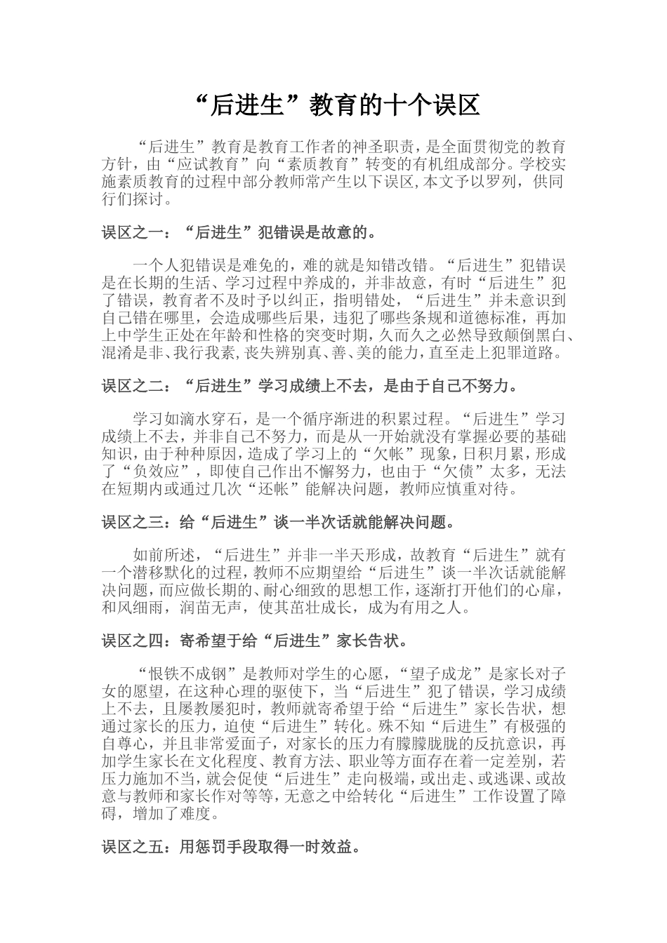 “后进生”教育的十个误区[1]_第1页