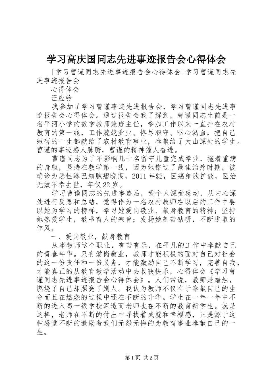 学习高庆国同志先进事迹报告会心得体会_第1页