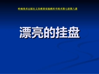 岭南版小学美术_7册8课漂亮的挂盘