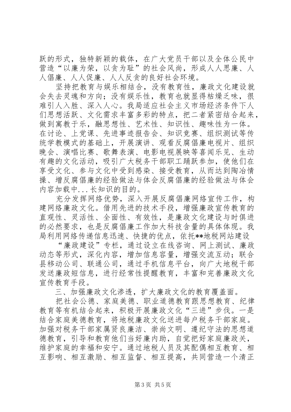 反腐倡廉的经验做法与体会_第3页