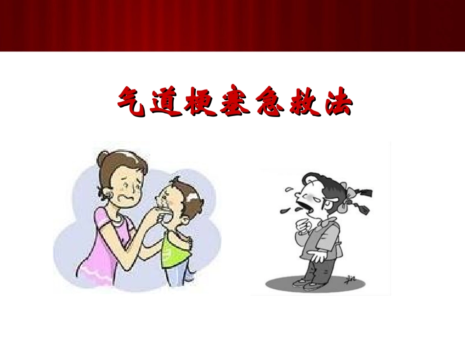 气道梗阻急救法_第2页