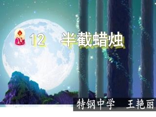 半截蜡烛课件