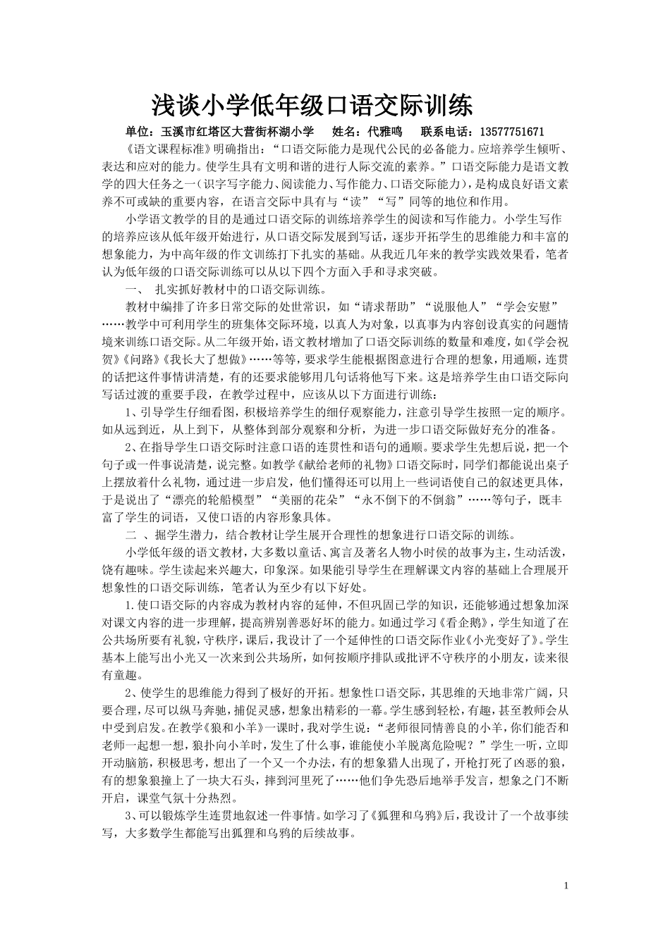 浅谈小学低年级口语交际训练_第1页
