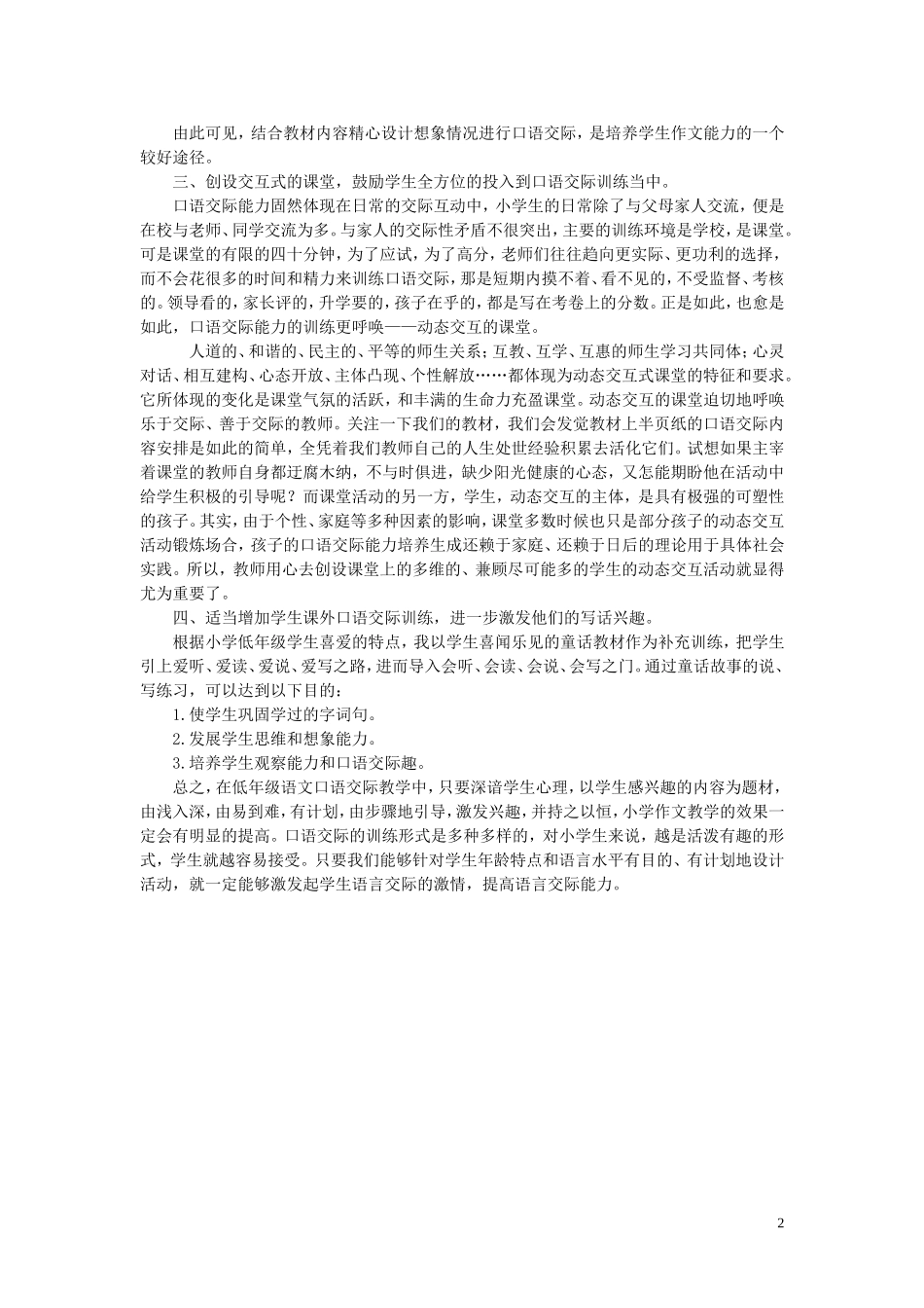 浅谈小学低年级口语交际训练_第2页