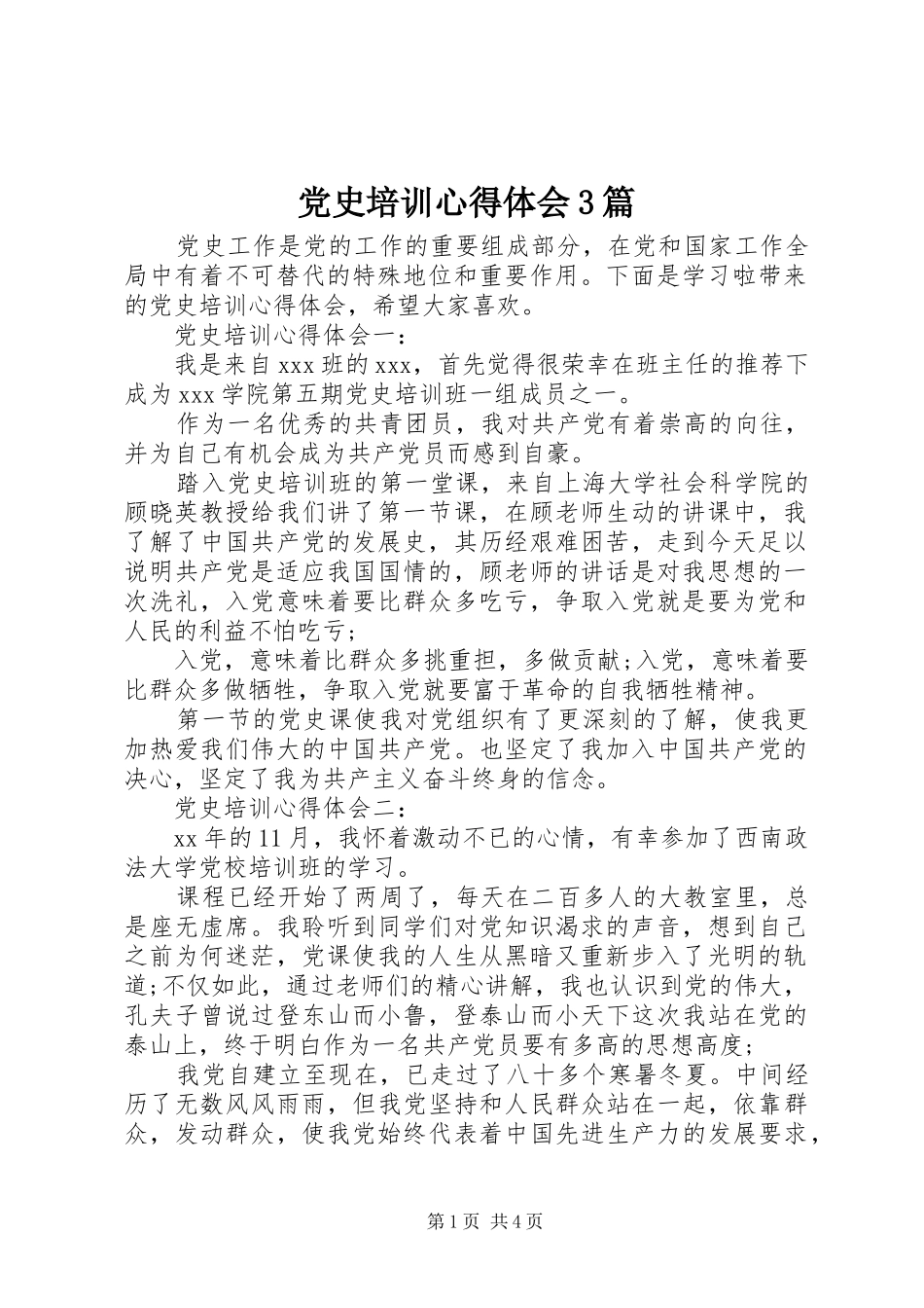 党史培训心得体会3篇_第1页