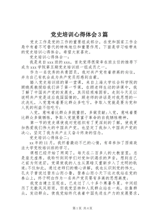 党史培训心得体会3篇