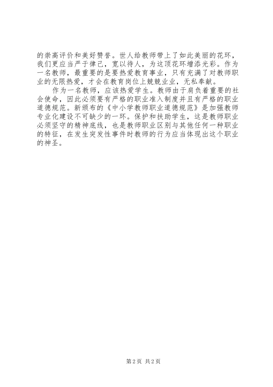 学习新《中小学教师职业道德规范》心得体会_第2页