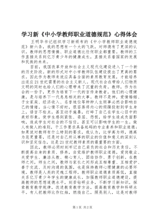 学习新《中小学教师职业道德规范》心得体会