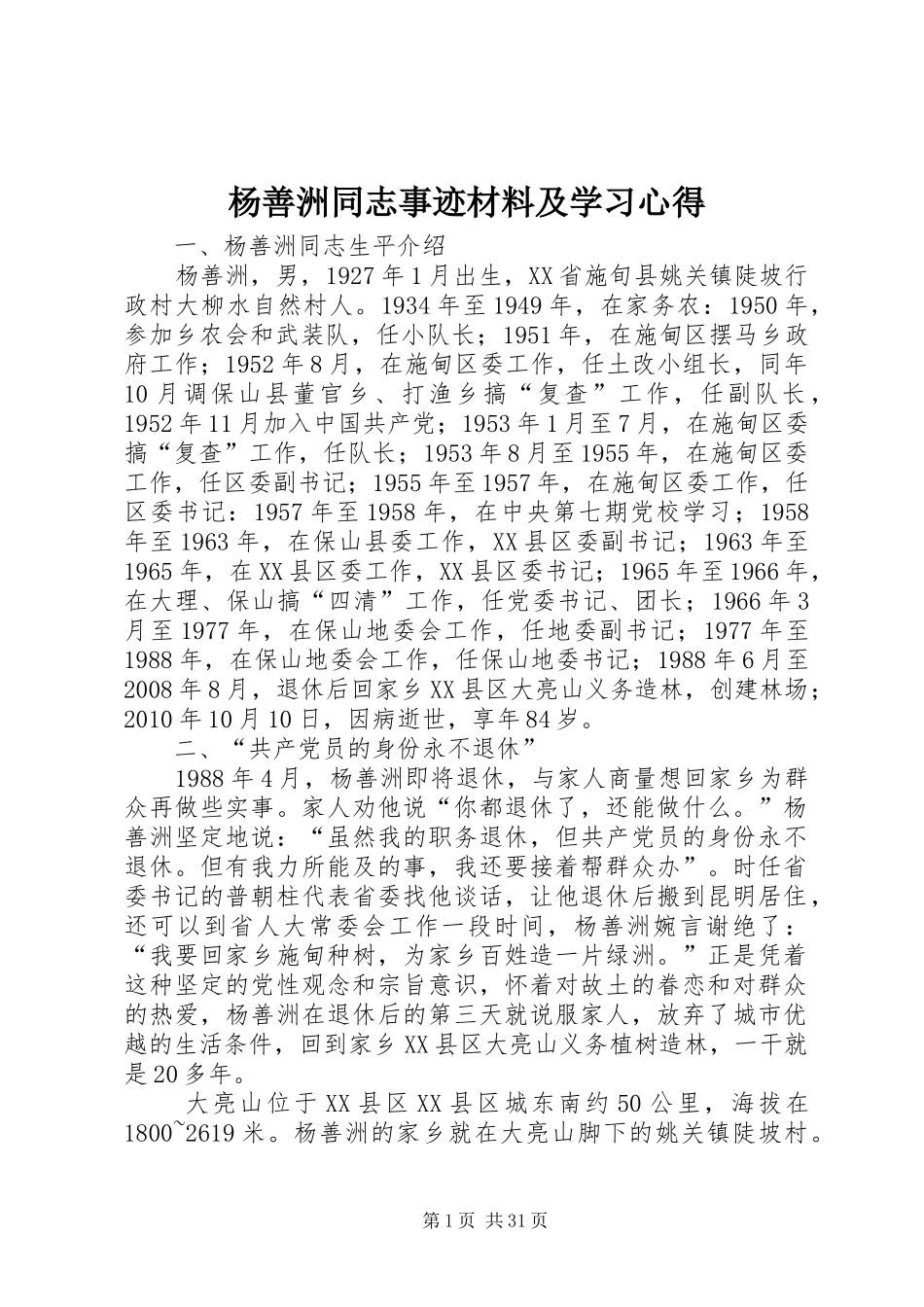 杨善洲同志事迹材料及学习心得_1_第1页