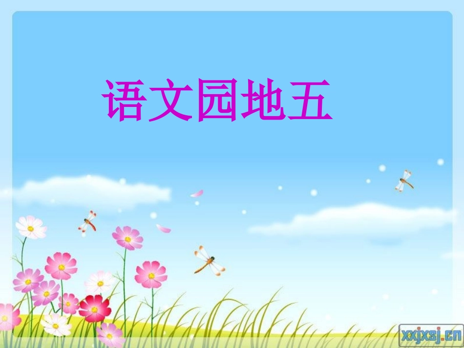 二上语文园地五精品课_第1页