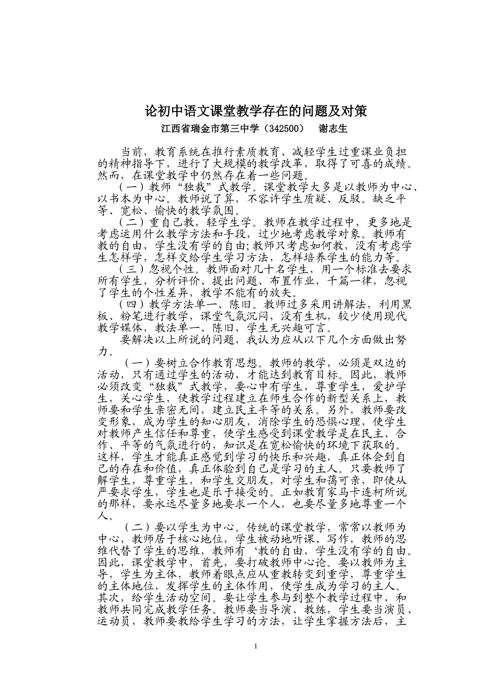 谢志生的论文2--《论初中语文课堂教学存在的问题及对策》_第1页